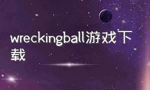 wreckingball游戏下载