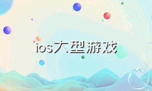 ios大型游戏