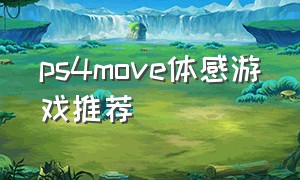 ps4move体感游戏推荐