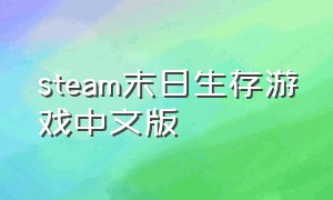 steam末日生存游戏中文版
