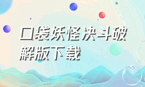 口袋妖怪决斗破解版下载