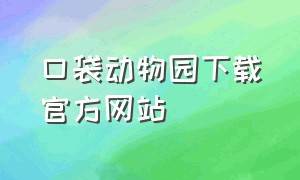 口袋动物园下载官方网站（ar口袋动物园安卓版）