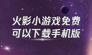 火影小游戏免费可以下载手机版