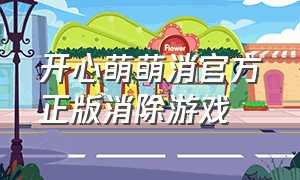 开心萌萌消官方正版消除游戏