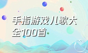 手指游戏儿歌大全100首