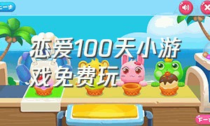 恋爱100天小游戏免费玩（恋爱100天有什么特殊含义）