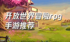 开放世界冒险rpg手游推荐