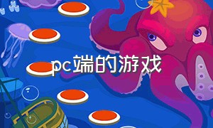 pc端的游戏（pc端的游戏资源从哪找）