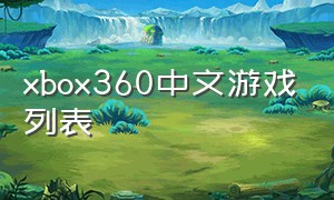 xbox360中文游戏列表