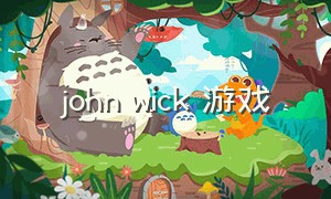john wick 游戏（john wick下载）