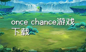 once chance游戏下载（race游戏下载）