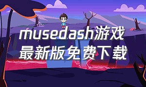 musedash游戏最新版免费下载