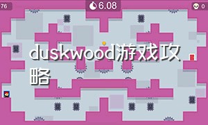 duskwood游戏攻略