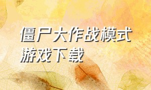 僵尸大作战模式游戏下载