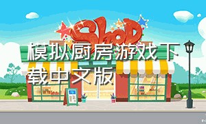 模拟厨房游戏下载中文版