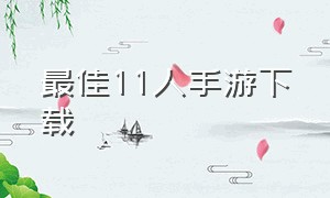 最佳11人手游下载