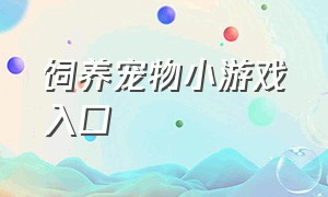 饲养宠物小游戏入口