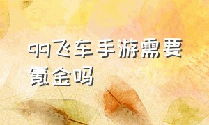 qq飞车手游需要氪金吗