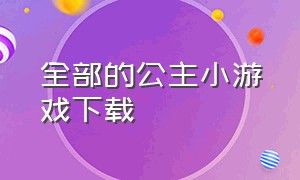 全部的公主小游戏下载