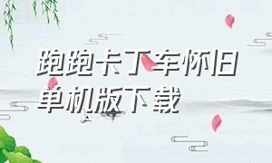 跑跑卡丁车怀旧单机版下载