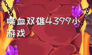 喋血双雄4399小游戏