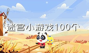 迷宫小游戏100个