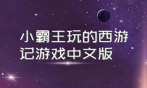 小霸王玩的西游记游戏中文版