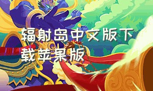 辐射岛中文版下载苹果版