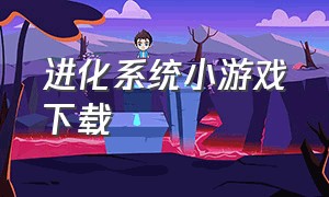 进化系统小游戏下载