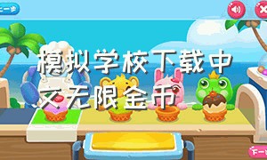 模拟学校下载中文无限金币