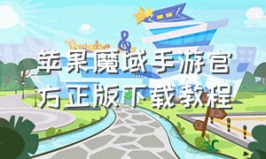 苹果魔域手游官方正版下载教程