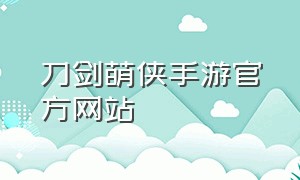 刀剑萌侠手游官方网站