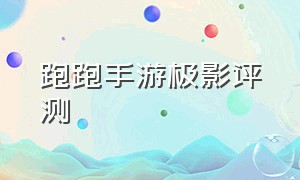 跑跑手游极影评测