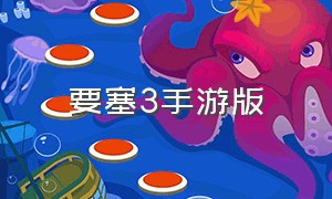 要塞3手游版