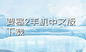 要塞2手机中文版下载