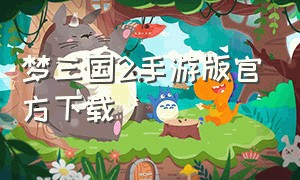 梦三国2手游版官方下载