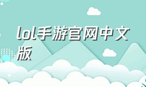 lol手游官网中文版