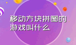 移动方块拼图的游戏叫什么