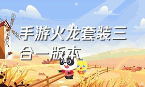 手游火龙套装三合一版本