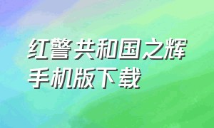 红警共和国之辉手机版下载