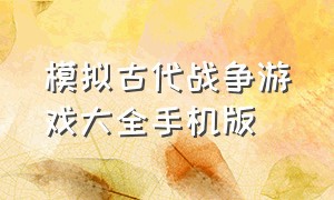 模拟古代战争游戏大全手机版