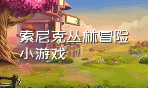 索尼克丛林冒险小游戏