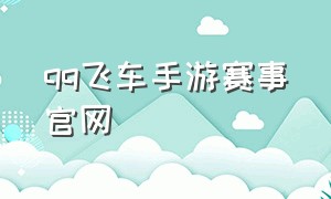 qq飞车手游赛事官网