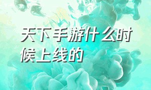 天下手游什么时候上线的（天下3手游什么时候公测的）