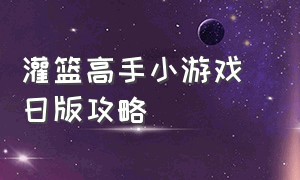 灌篮高手小游戏 日版攻略