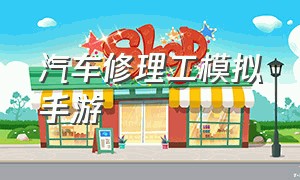 汽车修理工模拟手游