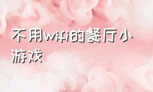 不用wifi的餐厅小游戏