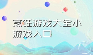 烹饪游戏大全小游戏入口