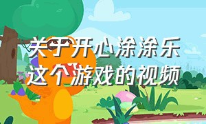 关于开心涂涂乐这个游戏的视频