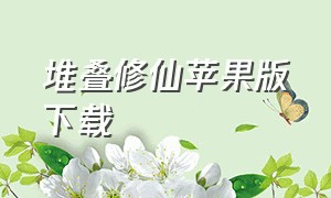 堆叠修仙苹果版下载（堆叠修仙）